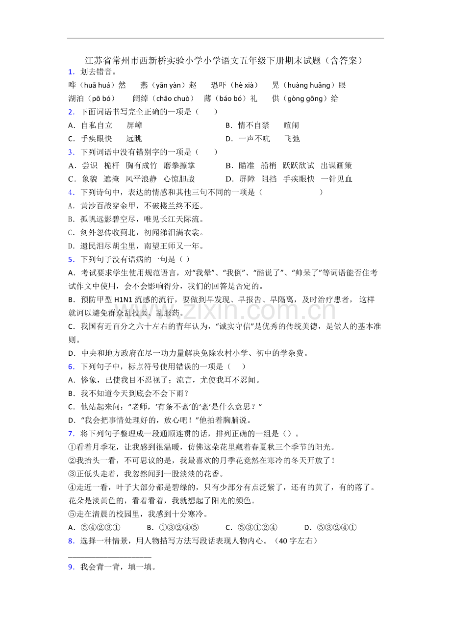 江苏省常州市西新桥实验小学小学语文五年级下册期末试题(含答案).docx_第1页