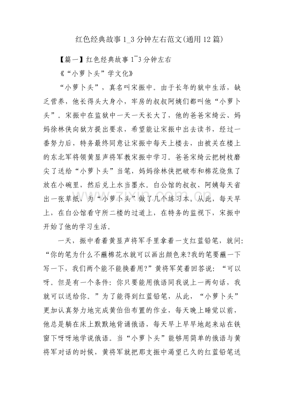 红色经典故事1_3分钟左右范文(通用12篇).pdf_第1页