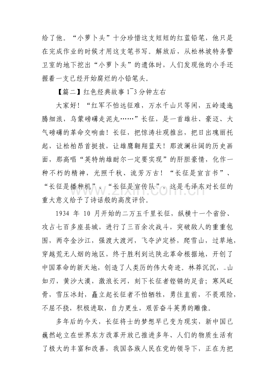 红色经典故事1_3分钟左右范文(通用12篇).pdf_第2页