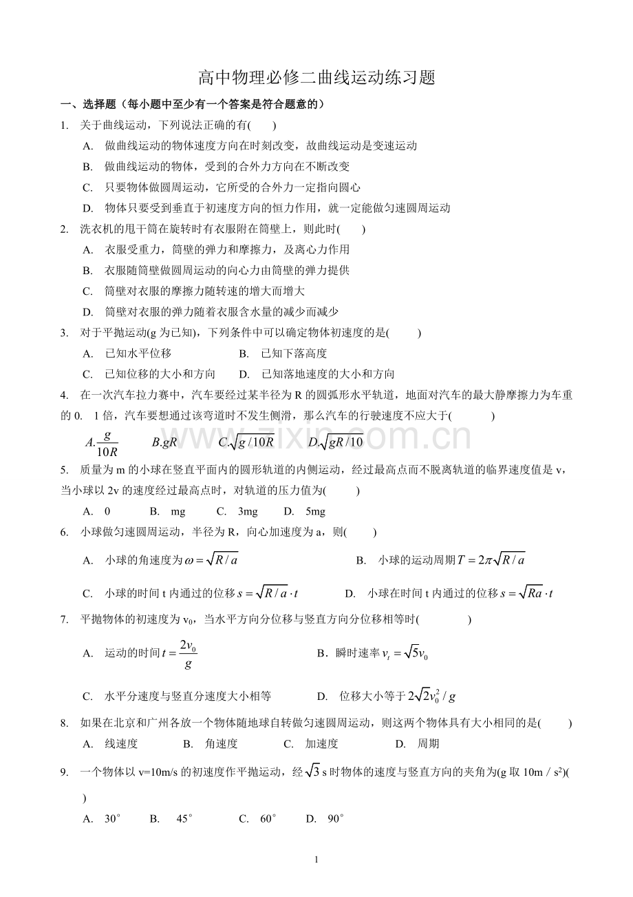 曲线运动练习题_学生版.doc_第1页