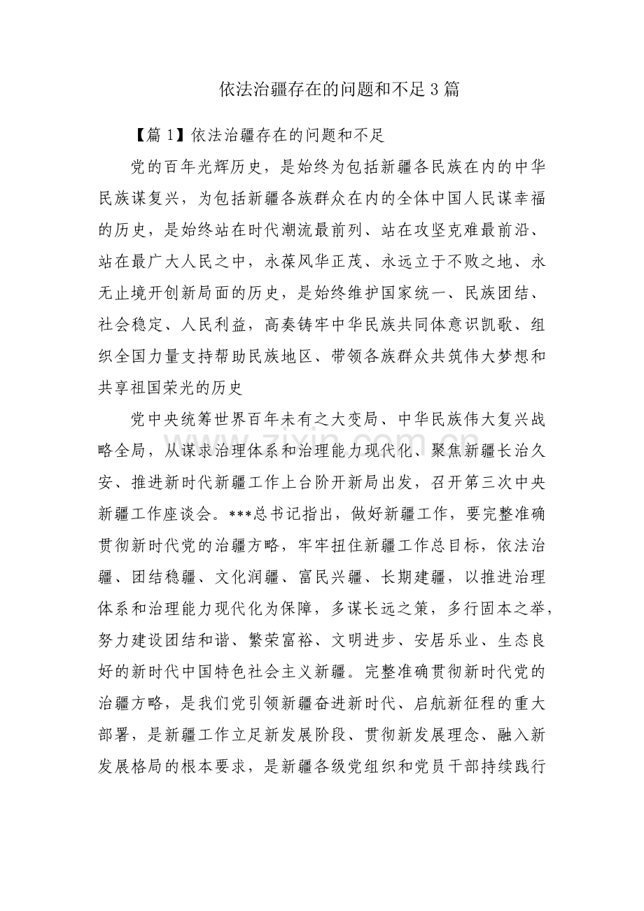 依法治疆存在的问题和不足3篇.pdf_第1页