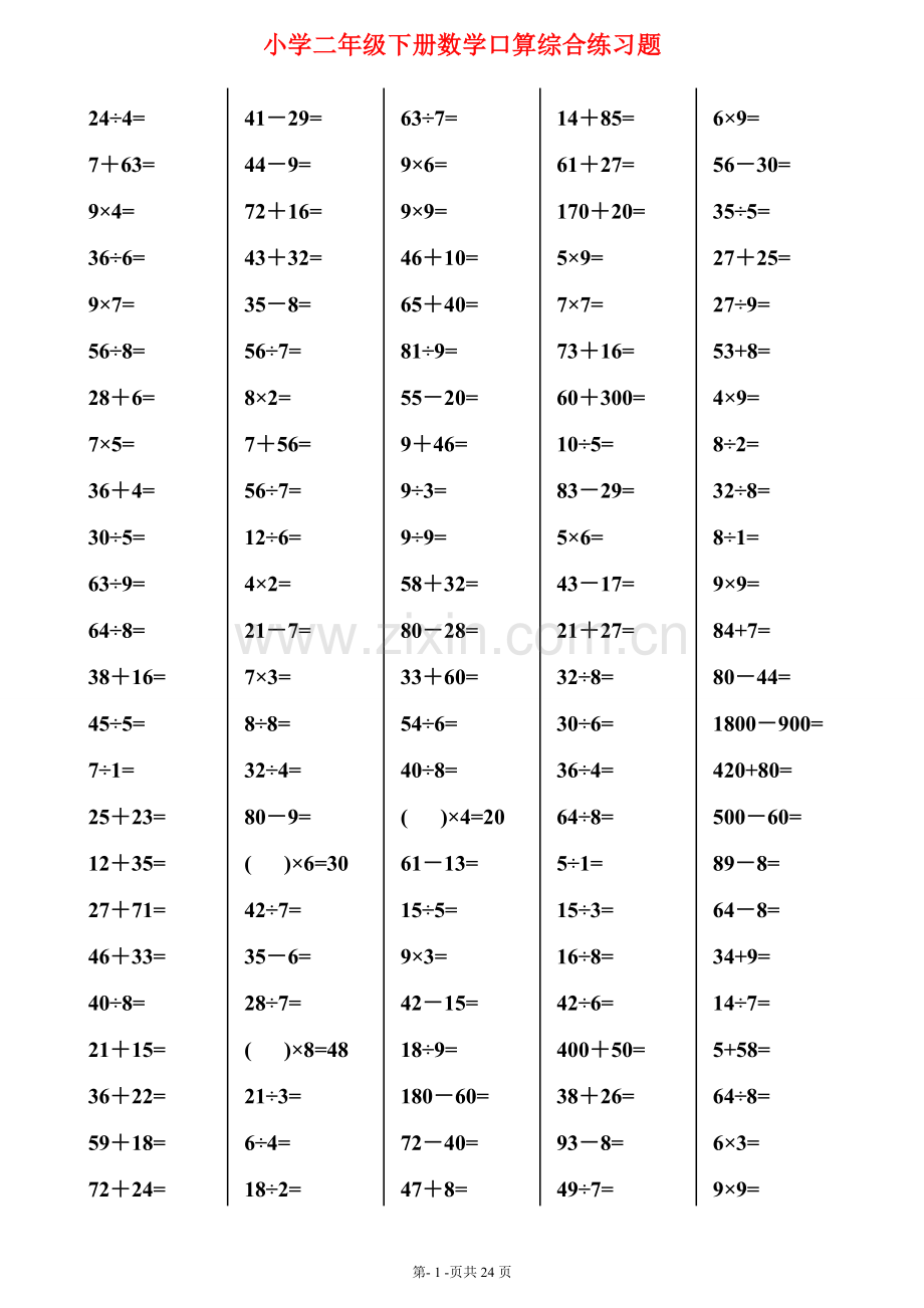 (2880道)小学二年级下册数学口算综合练习题.doc_第1页