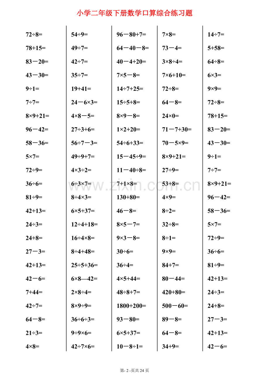 (2880道)小学二年级下册数学口算综合练习题.doc_第2页