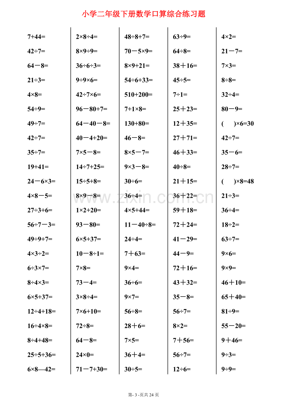 (2880道)小学二年级下册数学口算综合练习题.doc_第3页