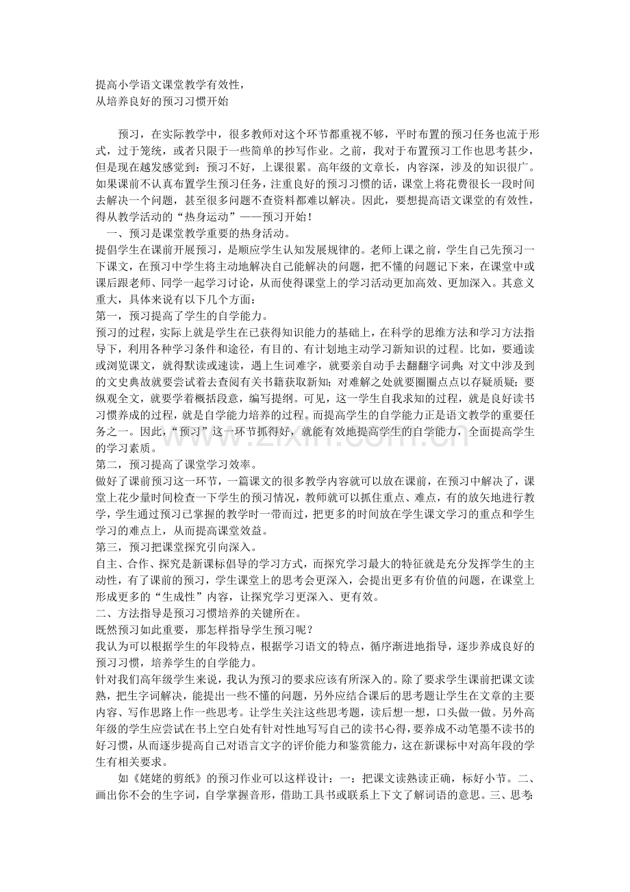 提高小学语文课堂教学有效性的习惯.doc_第1页