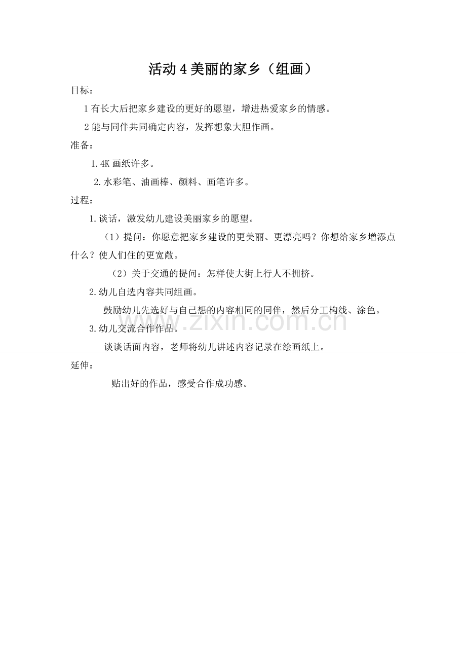 教案：美丽的家乡.doc_第1页