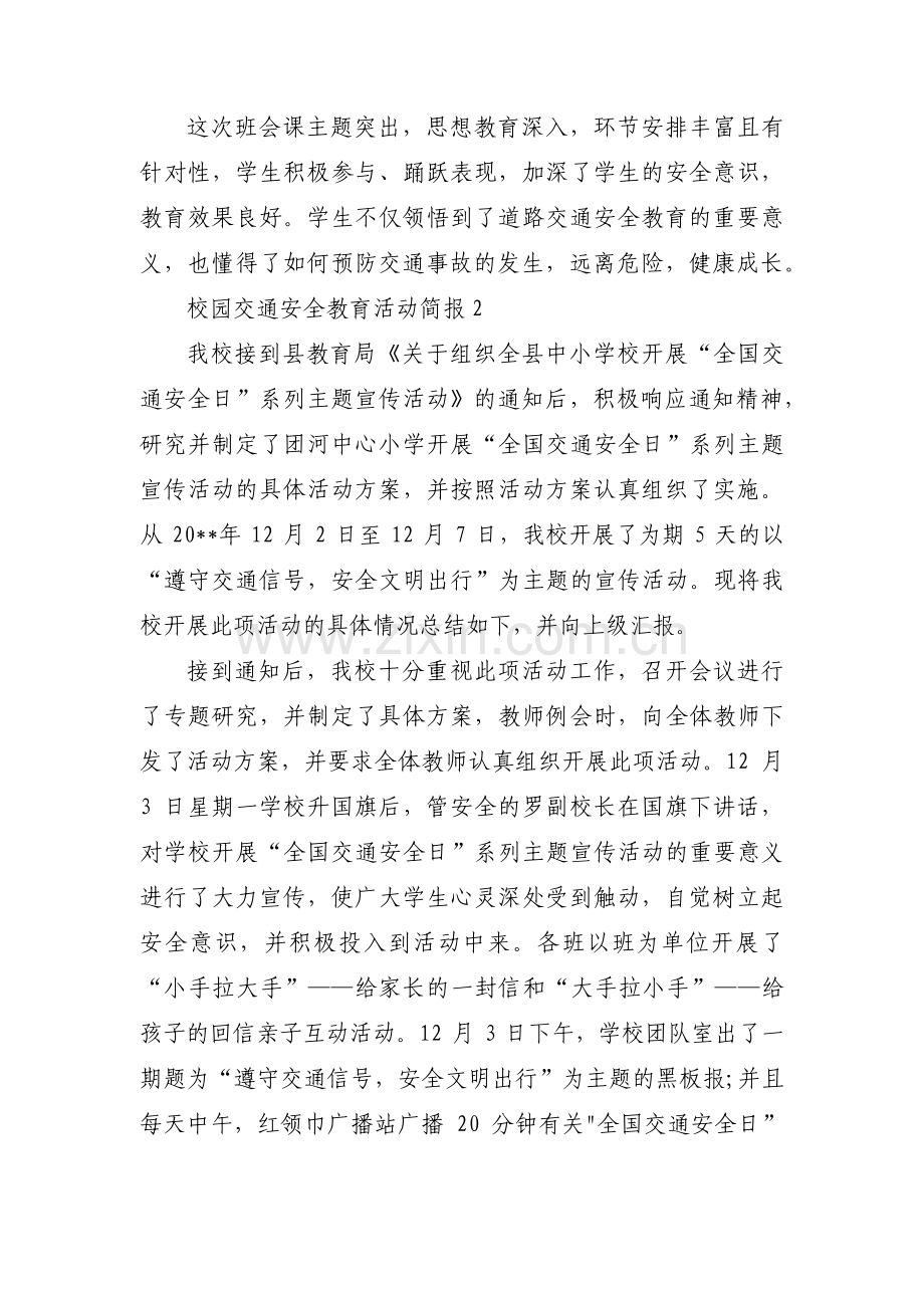 关于校园交通安全教育活动简报【三篇】.pdf_第2页