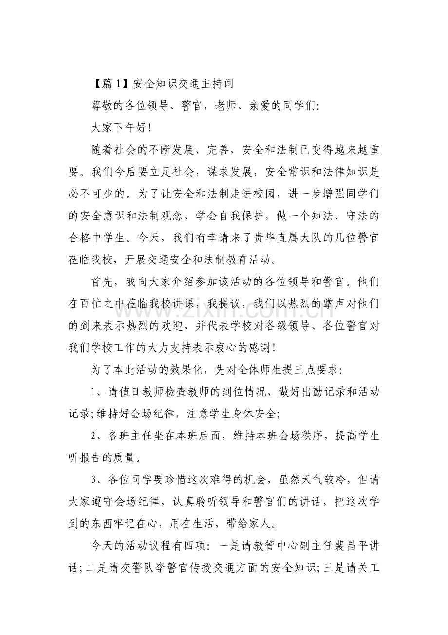 安全知识交通主持词范文三篇.pdf_第1页