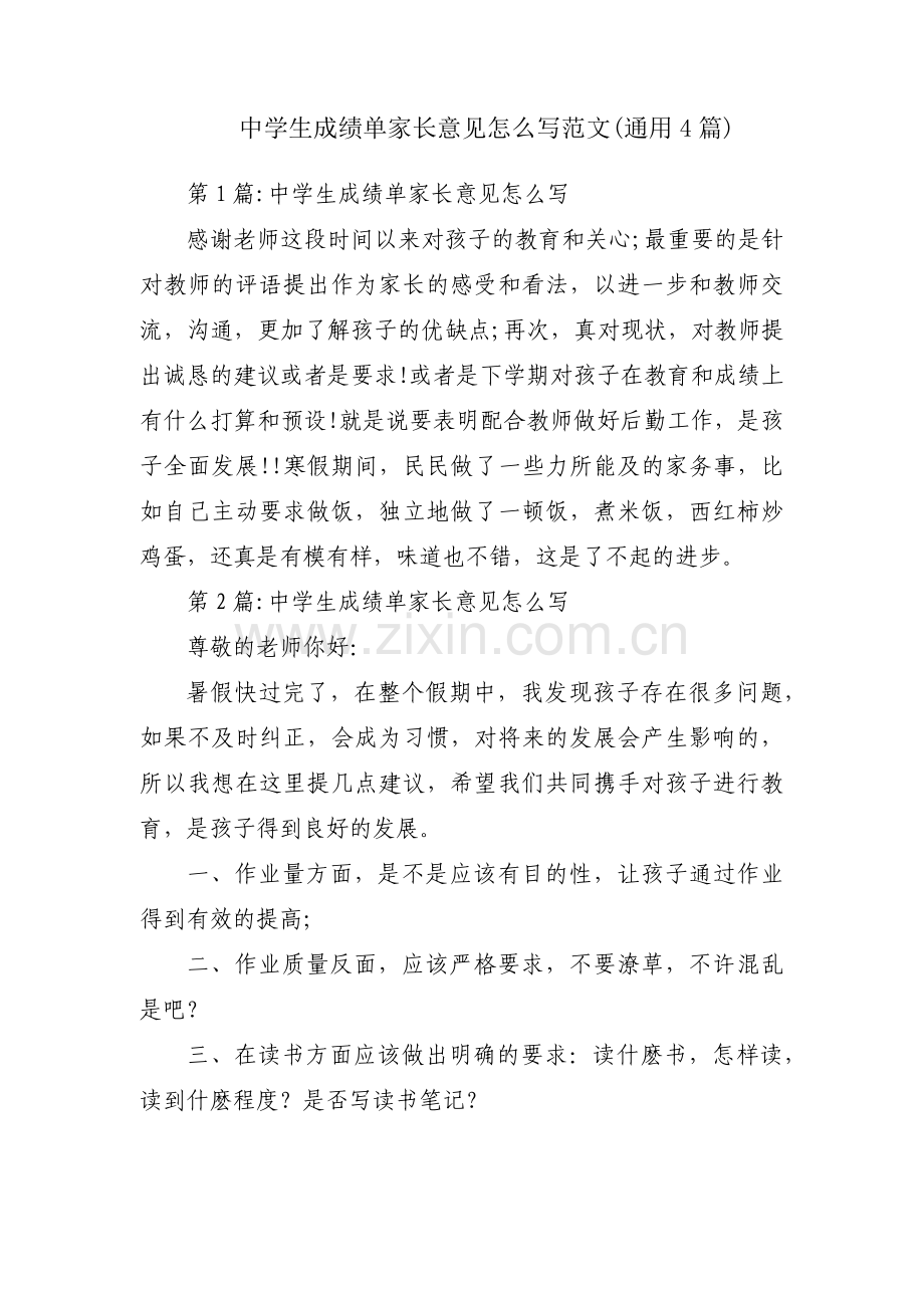 中学生成绩单家长意见怎么写范文(通用4篇).pdf_第1页