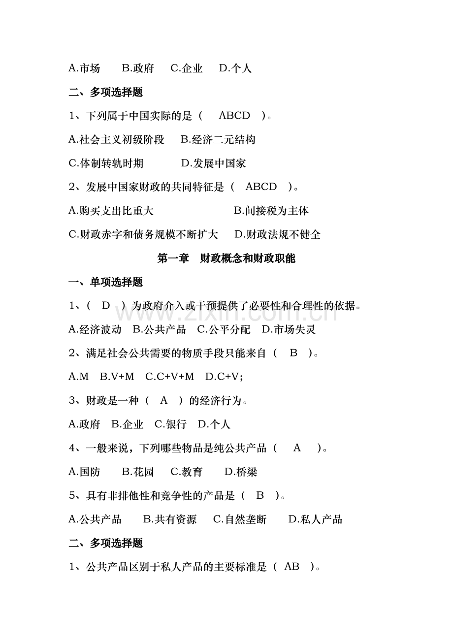 财政学作业 选择 判断题 答案.doc_第2页