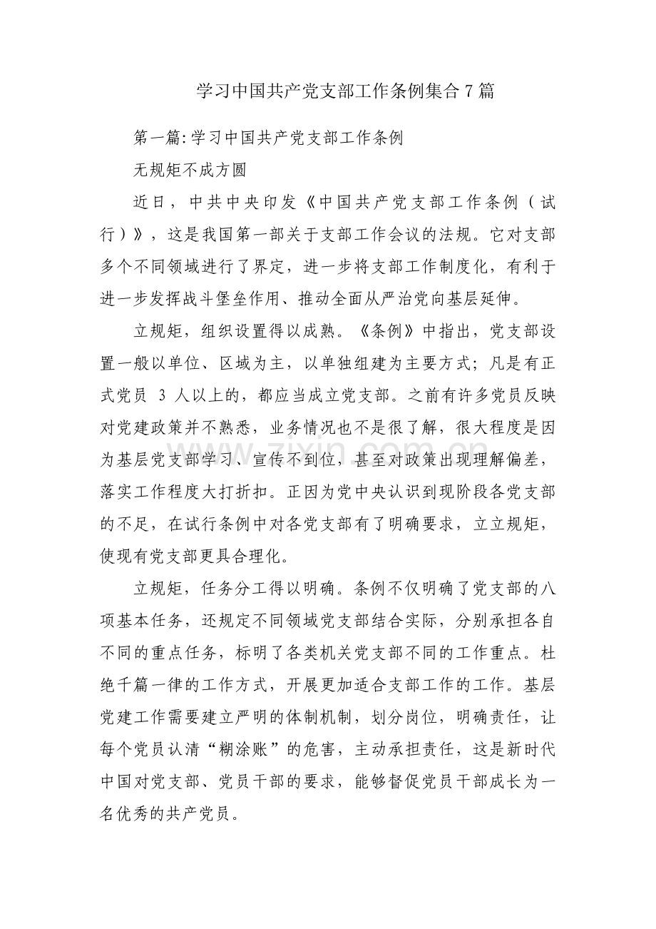 学习中国共产党支部工作条例集合7篇.pdf_第1页