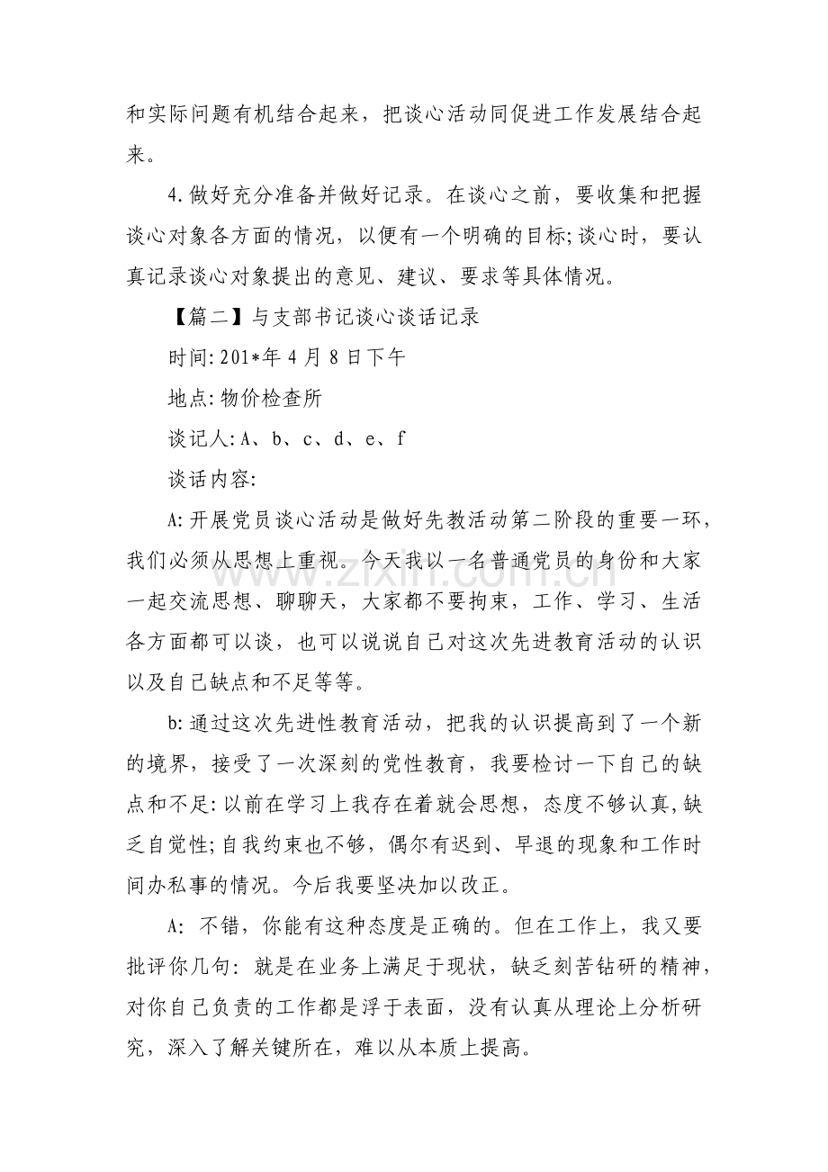 与支部书记谈心谈话记录【6篇】.pdf_第2页