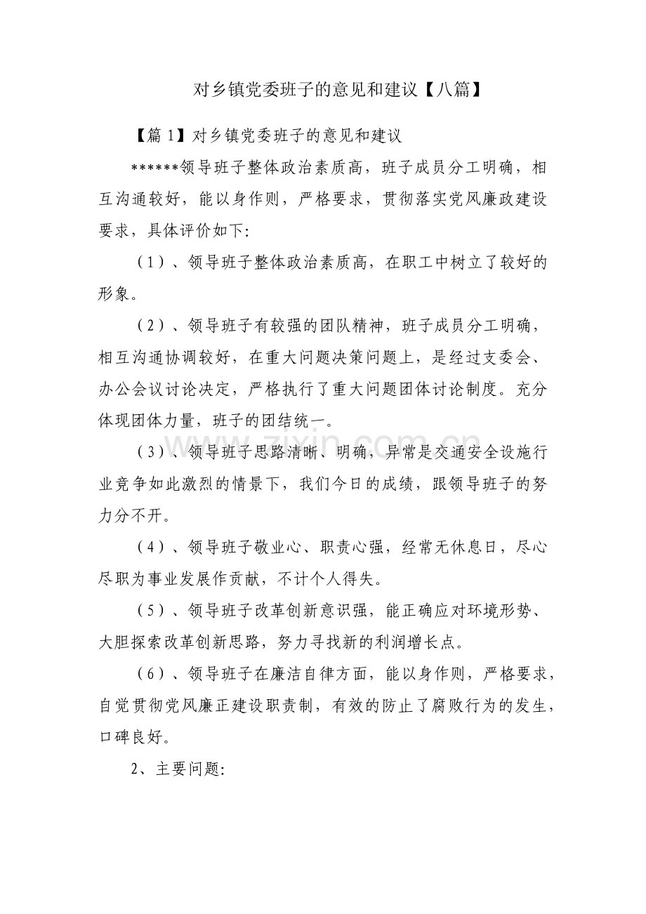 对乡镇党委班子的意见和建议【八篇】.pdf_第1页