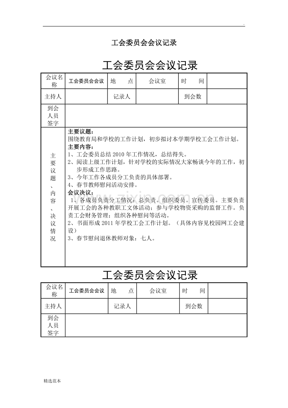 工会委员会会议记录.doc_第1页