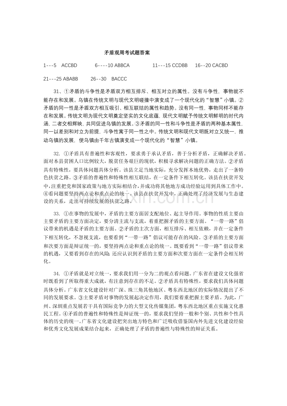 矛盾观周考试题答案.docx_第1页