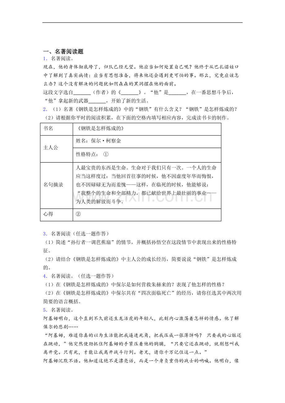 钢铁是怎样炼成的必读名著阅读试题及答案解析.doc_第1页