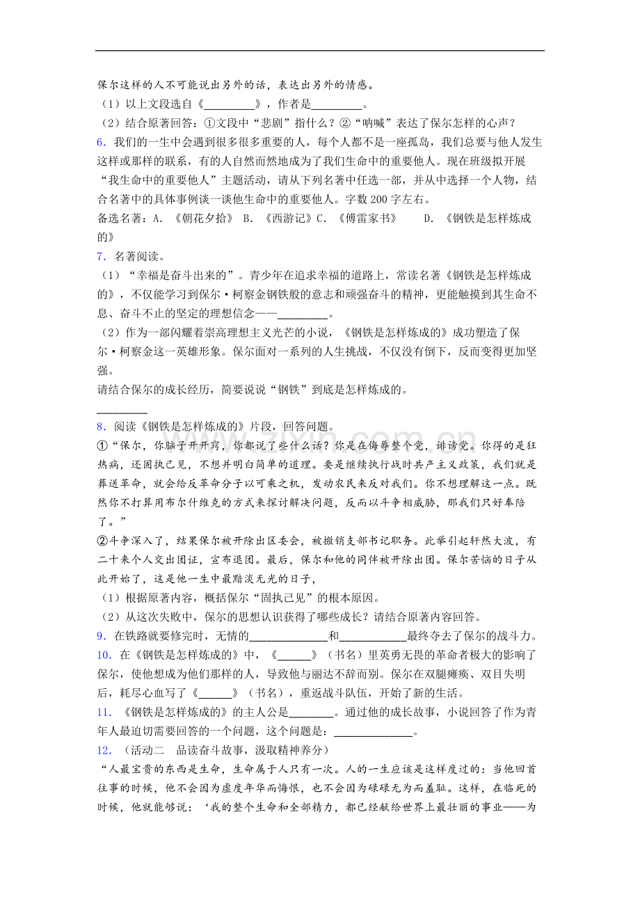 钢铁是怎样炼成的必读名著阅读试题及答案解析.doc_第2页