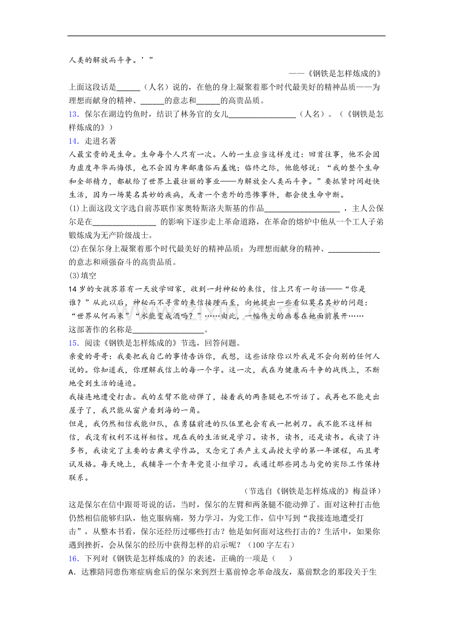 钢铁是怎样炼成的必读名著阅读试题及答案解析.doc_第3页