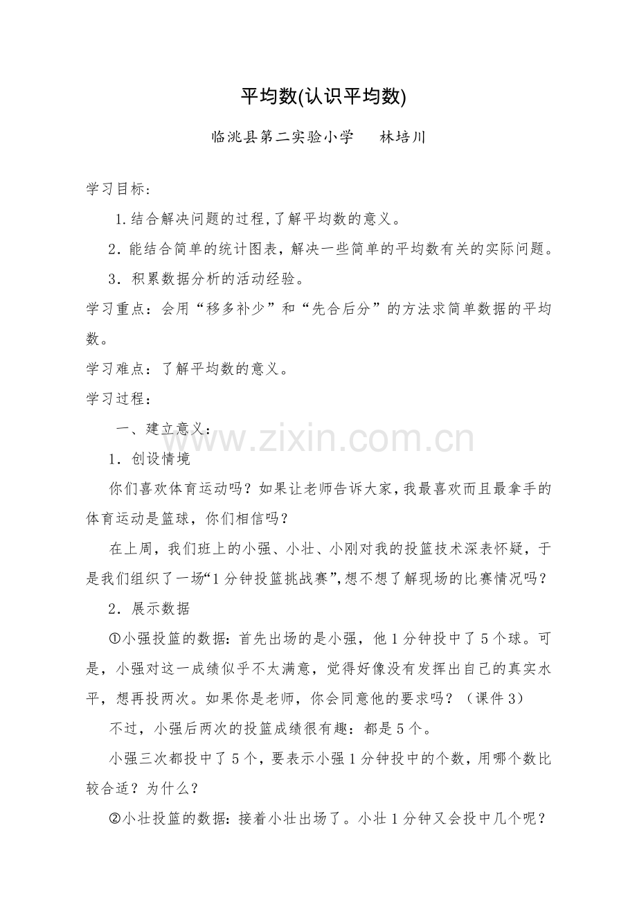 小学数学北师大四年级平均数(认识平均数).doc_第1页