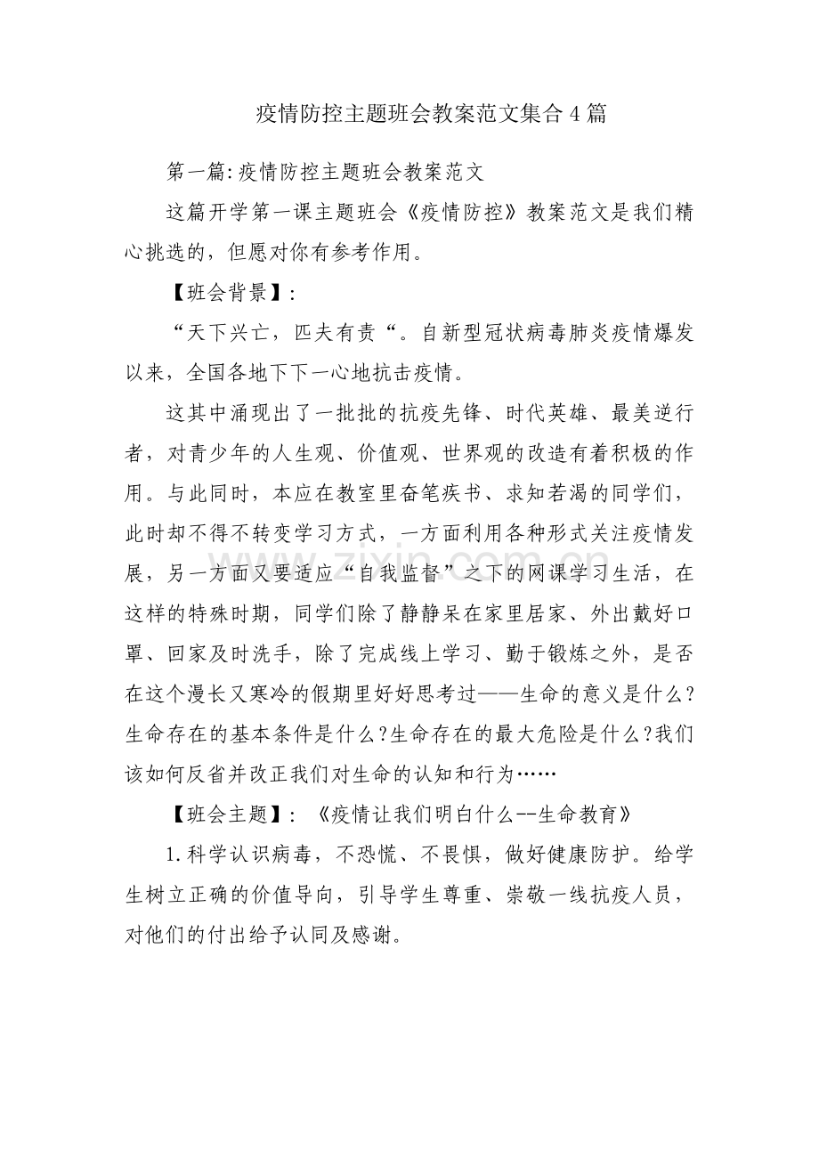 疫情防控主题班会教案范文集合4篇.pdf_第1页