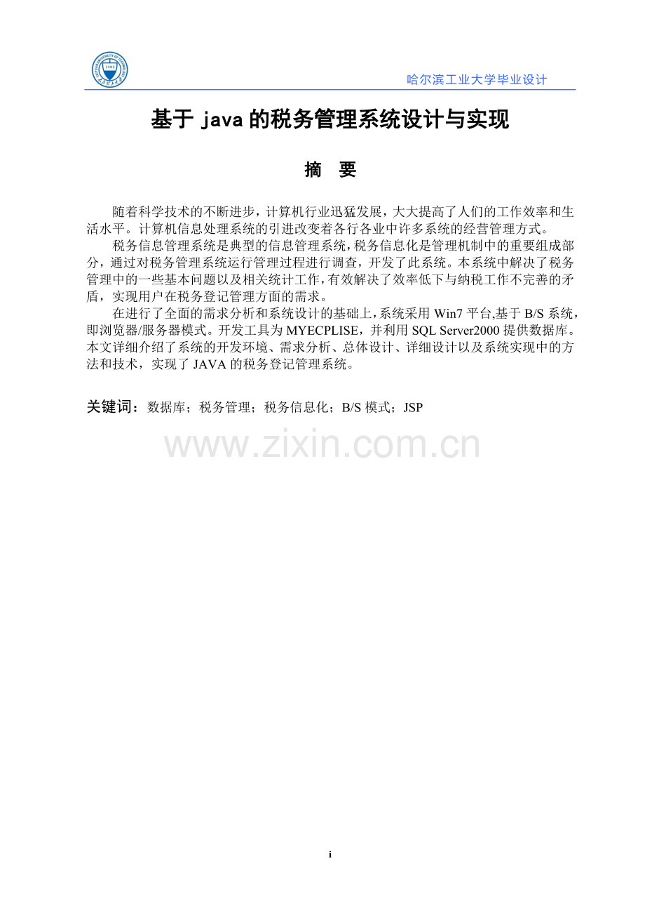 基于java的税务管理系统设计与实现大学毕设论文.doc_第1页