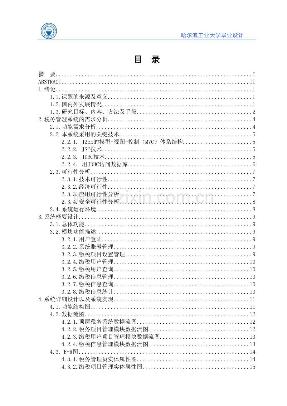 基于java的税务管理系统设计与实现大学毕设论文.doc_第3页