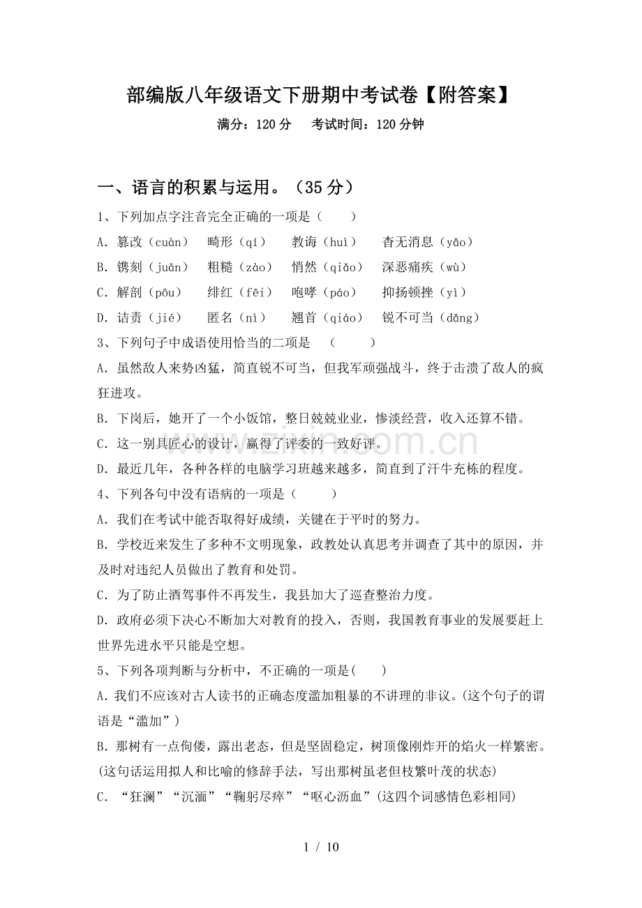 部编版八年级语文下册期中考试卷【附答案】.doc_第1页