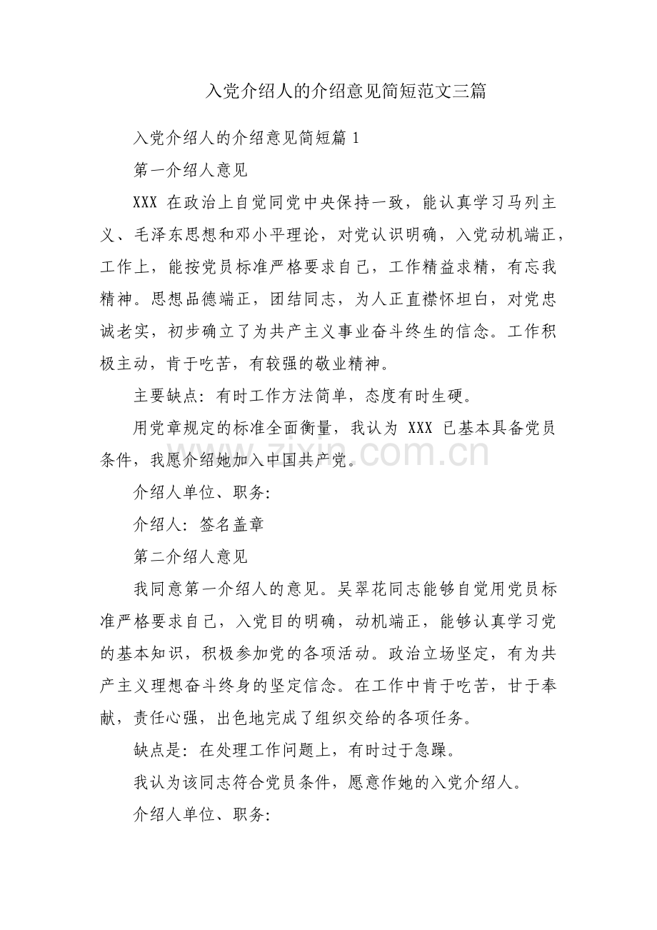 入党介绍人的介绍意见简短范文三篇.pdf_第1页