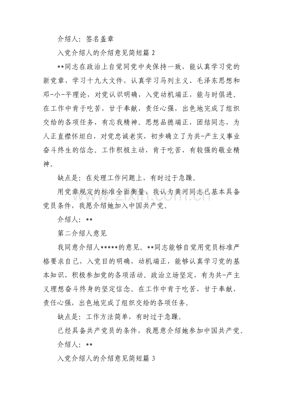 入党介绍人的介绍意见简短范文三篇.pdf_第2页