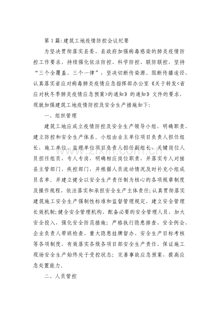 建筑工地疫情防控会议纪要3篇.pdf_第1页