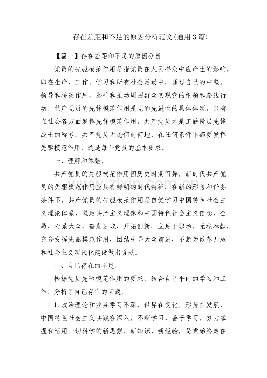 存在差距和不足的原因分析范文(通用3篇).pdf_第1页