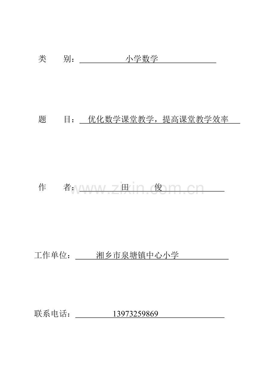 优化数学课堂提高教学效率.doc_第1页