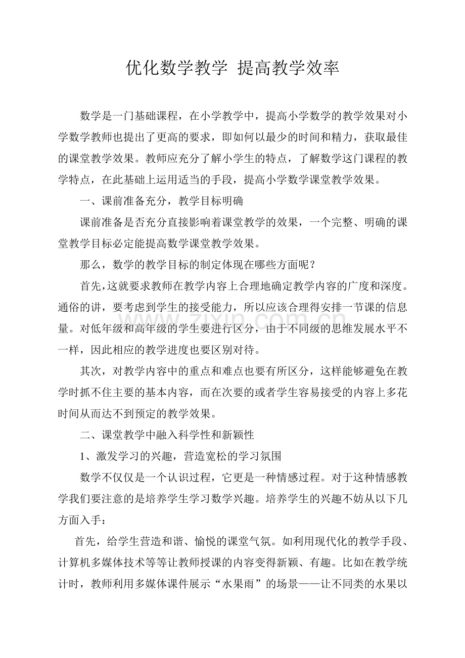 优化数学课堂提高教学效率.doc_第2页