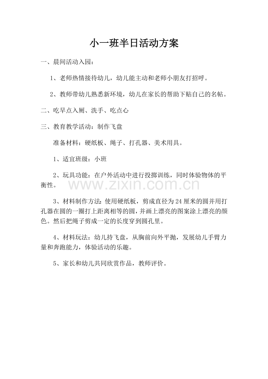 小一班半日活动方案.doc_第1页