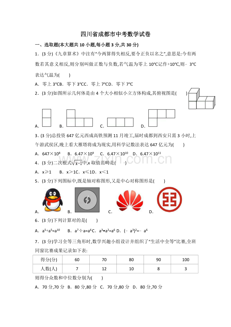 2022年成都市中考数学试卷与答案.doc_第1页