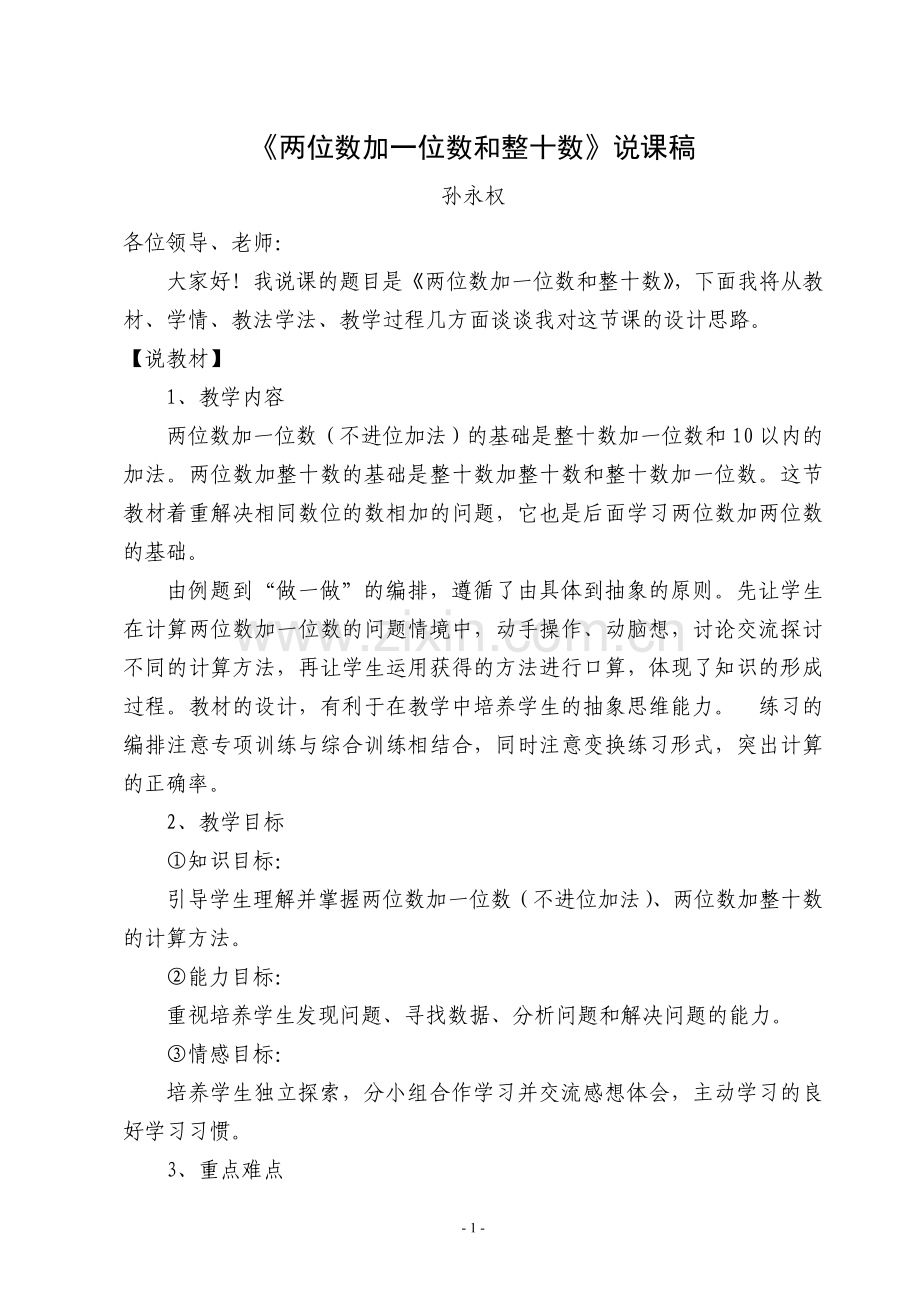 《两位数加一位数和整十数》说课稿.doc_第1页