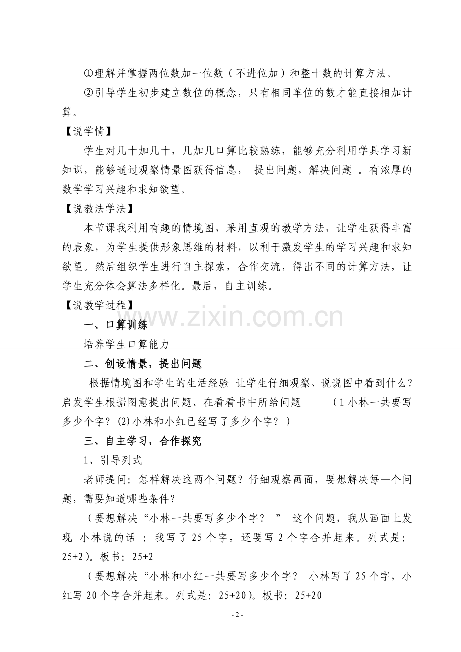 《两位数加一位数和整十数》说课稿.doc_第2页