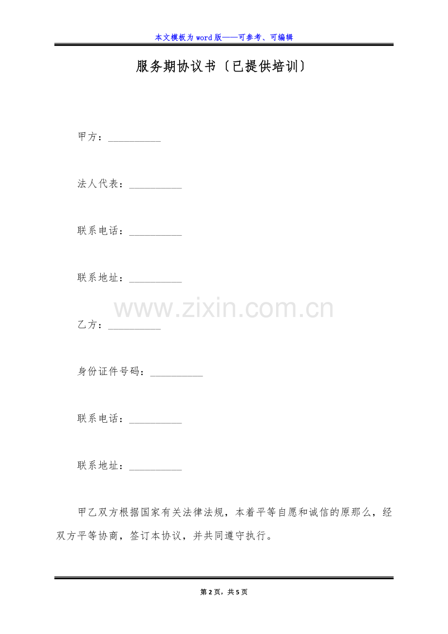 服务期协议书(已提供培训)(标准版).docx_第2页