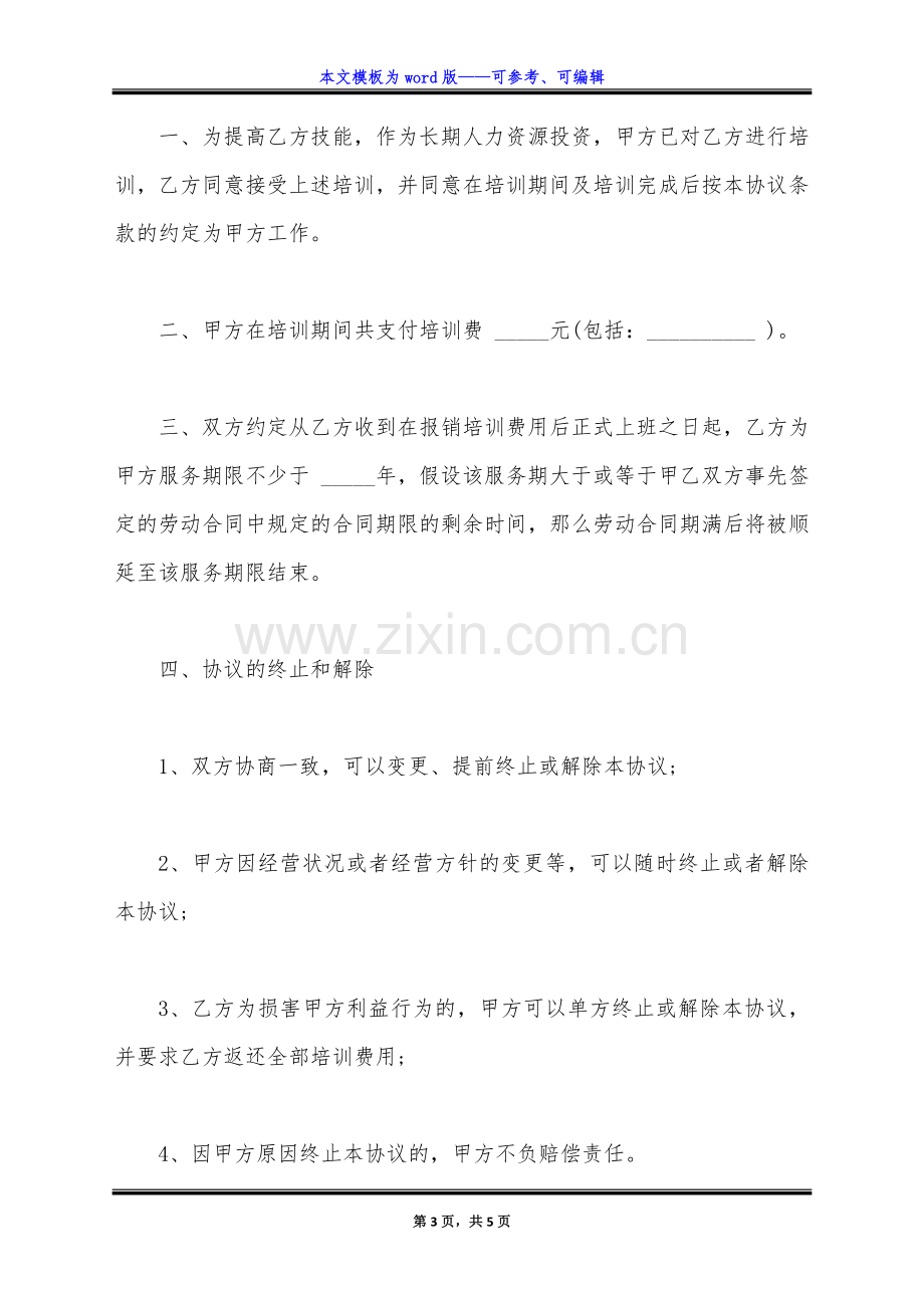 服务期协议书(已提供培训)(标准版).docx_第3页