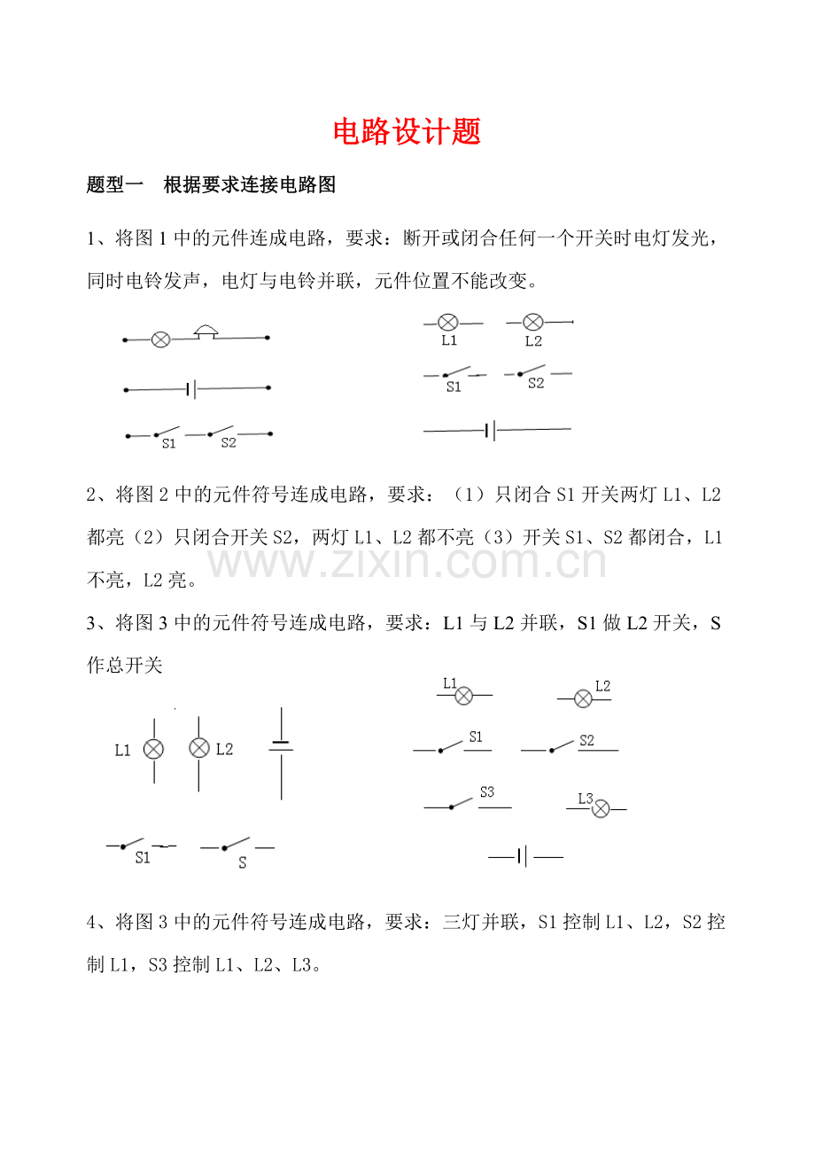 初中电路设计练习题(很多电路设计的题目归类).doc_第1页