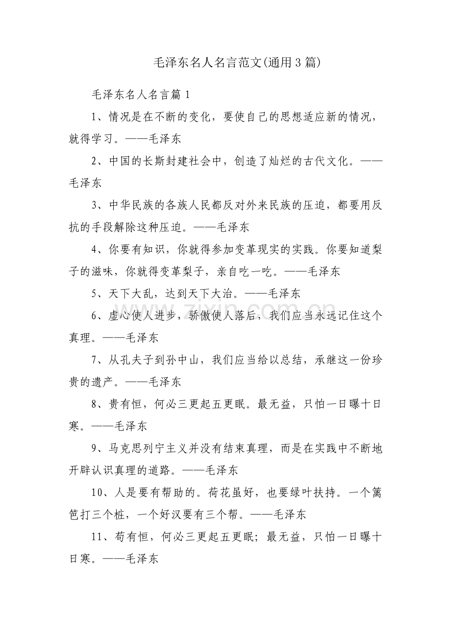 毛泽东名人名言范文(通用3篇).pdf_第1页