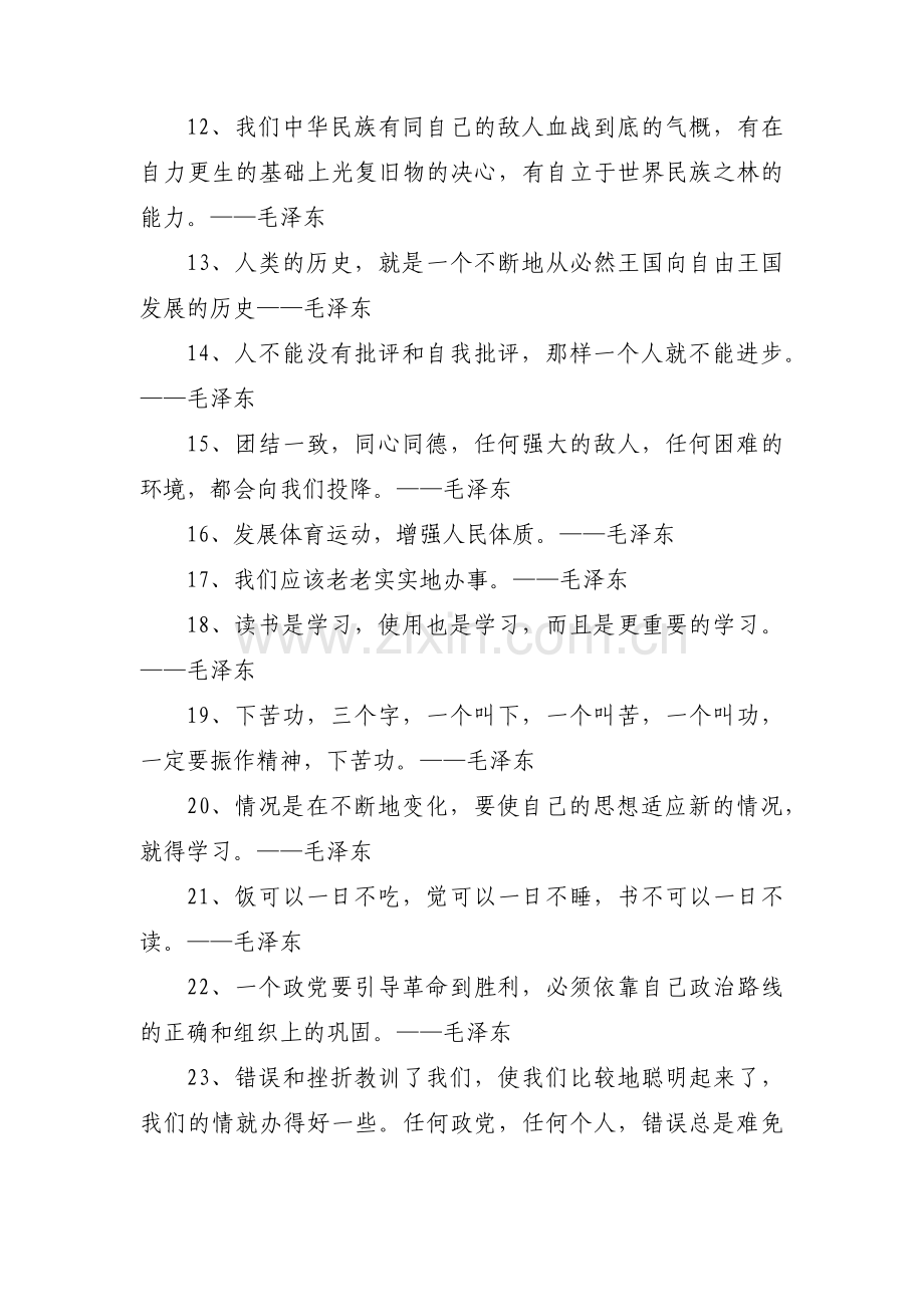 毛泽东名人名言范文(通用3篇).pdf_第2页