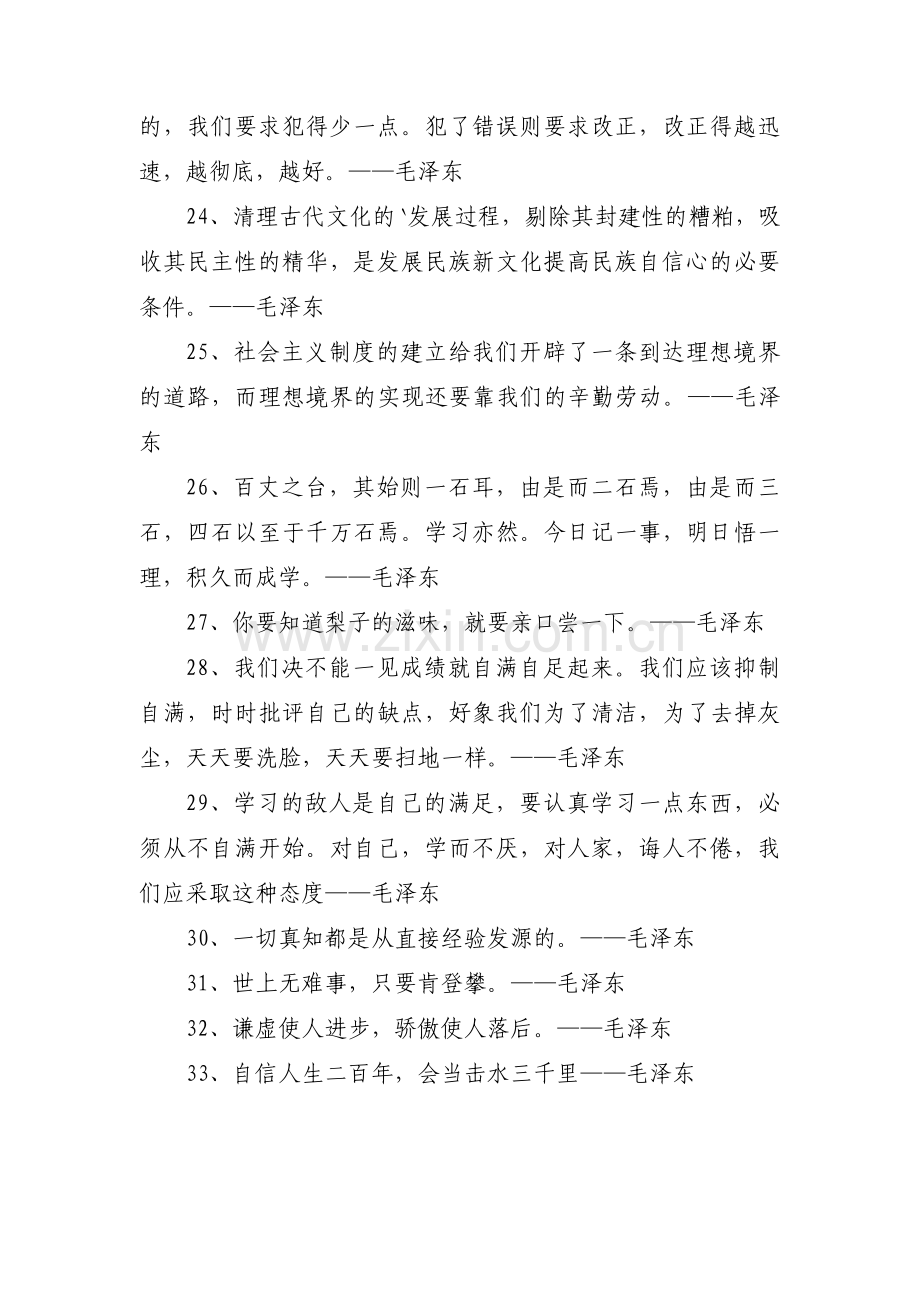 毛泽东名人名言范文(通用3篇).pdf_第3页