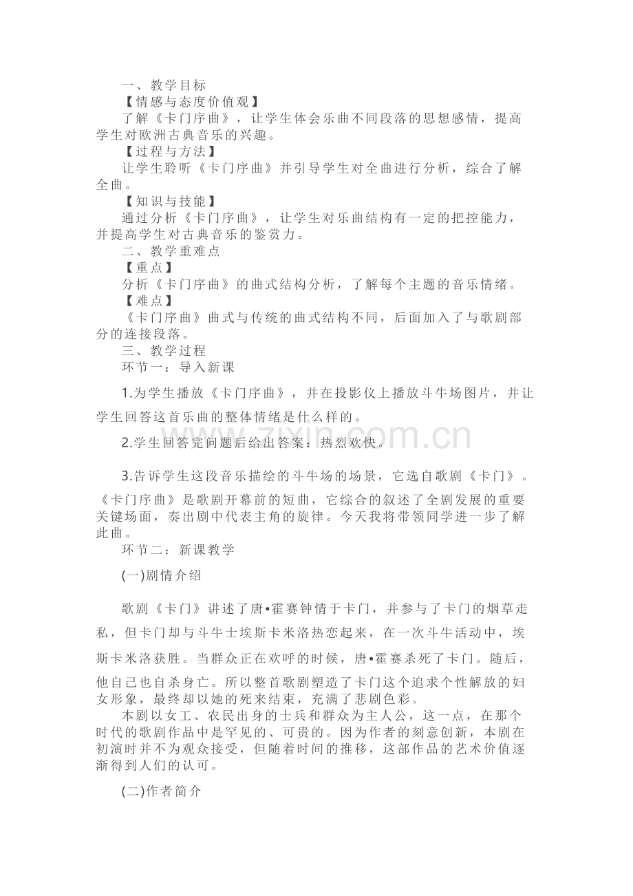 音乐核心素养-卡门教案.docx_第1页