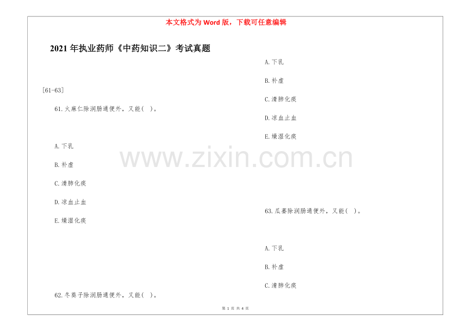 2021年执业药师《中药知识二》考试真题.docx_第1页