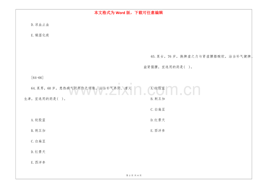 2021年执业药师《中药知识二》考试真题.docx_第2页