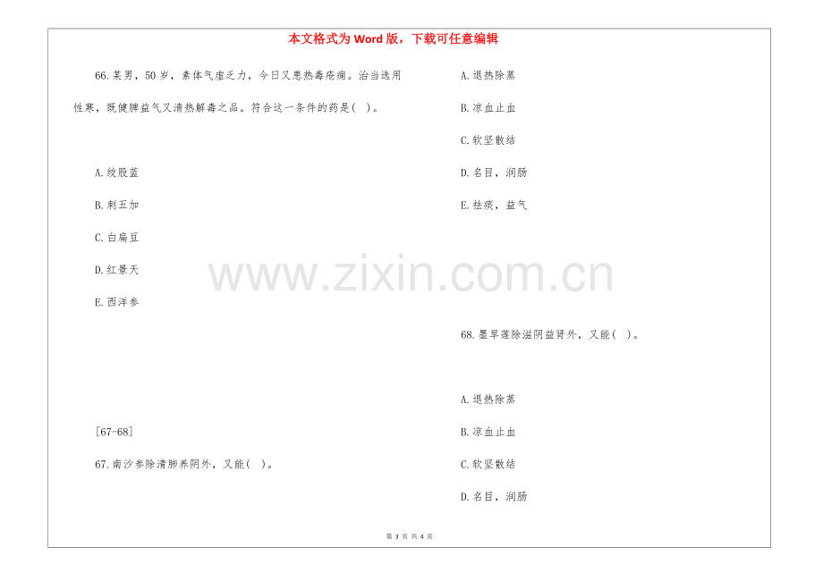 2021年执业药师《中药知识二》考试真题.docx_第3页