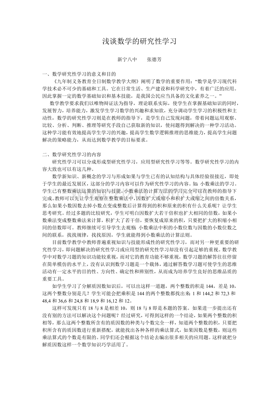 浅谈数学的研究性学习.doc_第1页