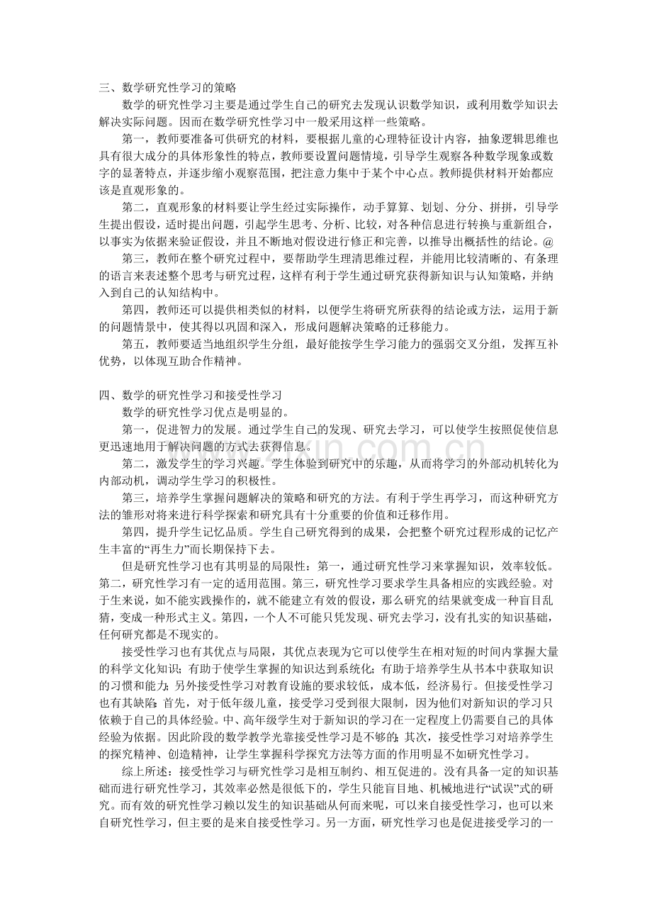 浅谈数学的研究性学习.doc_第2页