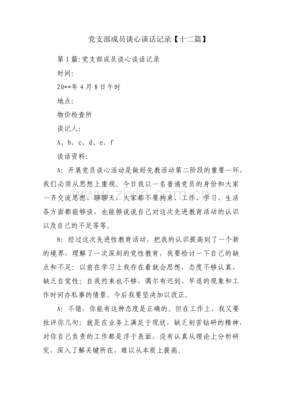 党支部成员谈心谈话记录【十二篇】.pdf_第1页